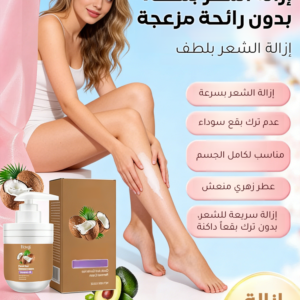 كريم إزالة الشعر بزيت جوز الهند (إزالة الشعر بدون ألم)